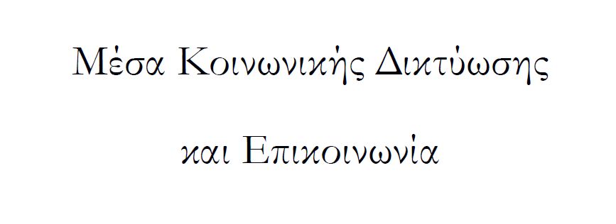 Μέσα Κοινωνικής Δικτύωσης και Επικοινωνία