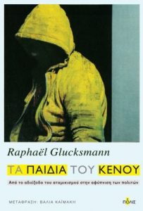 Raphaël Glucksmann, Τα παιδιά του κενού, Πόλις, 2019