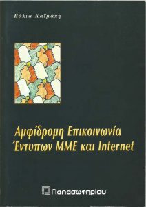 Αμφίδρομη Επικοινωνία Έντυπων ΜΜΕ και Internet