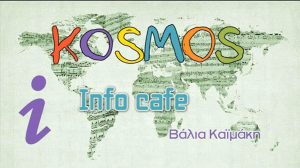 Το Infocafe στο Kosmos 93,6