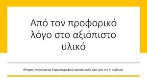ΚΕΔΙΒΙΜ  Από transcript σε πίνακα εργασίας