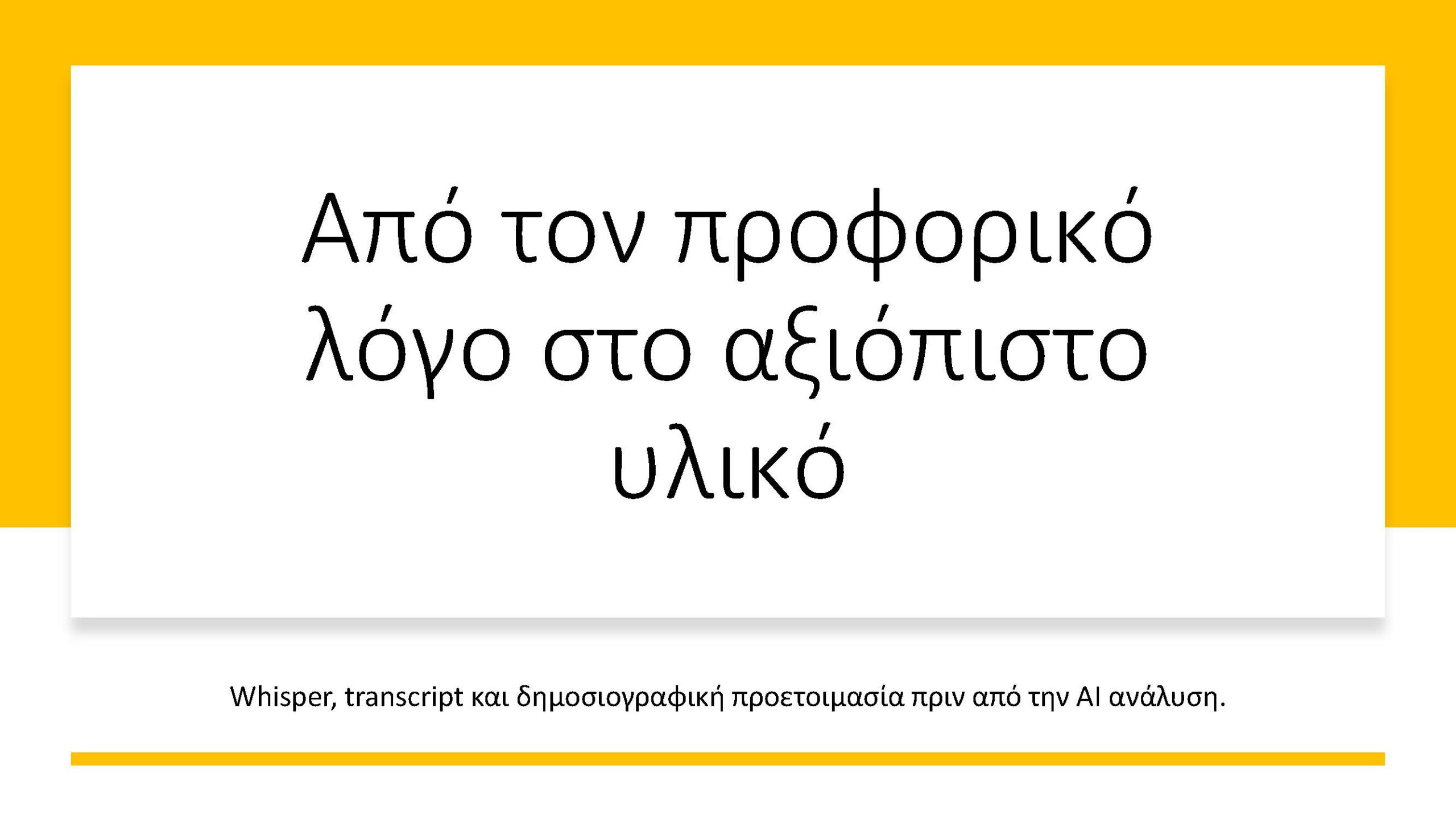 ΚΕΔΙΒΙΜ  Από transcript σε πίνακα εργασίας